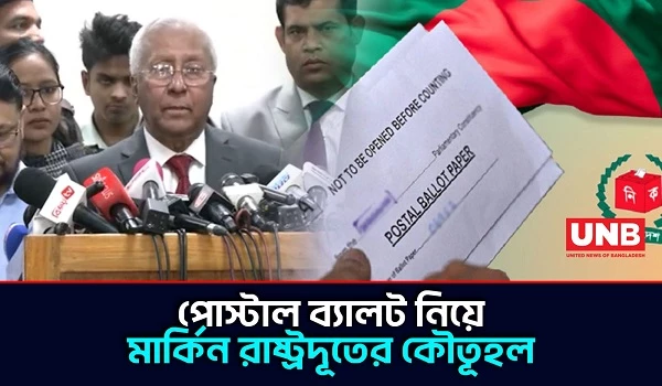 নির্বাচনী আচরণবিধি লঙ্ঘন নিয়ে ইসির কাছে তা জানতে চেয়েছে যুক্তরাষ্ট্র | Election Comission | UNB