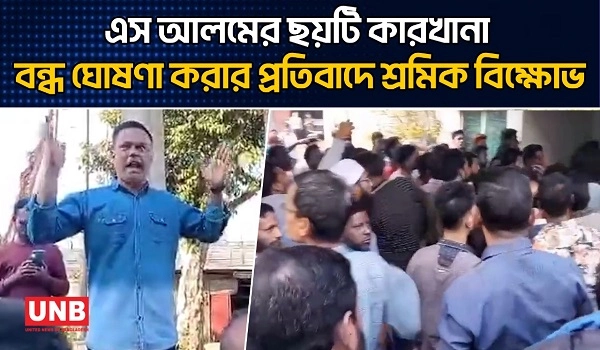 এস আলমের ছয়টি কারখানা বন্ধ ঘোষণা করার প্রতিবাদে শ্রমিক বিক্ষোভ | S Alam Group | UNB