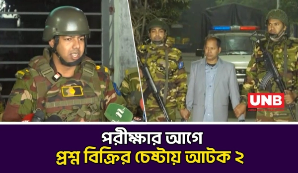 প্রাথমিক শিক্ষক নিয়োগ পরীক্ষার প্রশ্নফাঁস চেষ্টায় আটক ২, গাড়িচালক-র‍্যাব যোগসূত্র | Exam | UNB