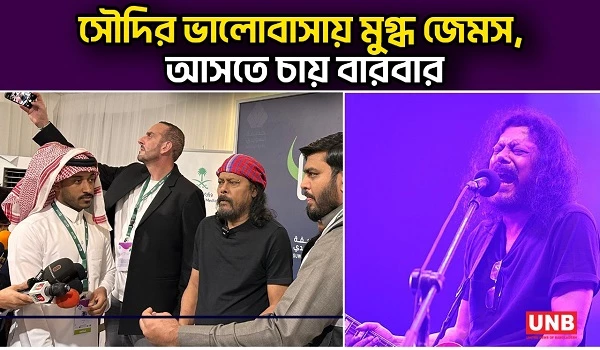 সৌদির ভালোবাসায় মুগ্ধ জেমস, আসতে চায় বারবার | James at Saudi | UNB