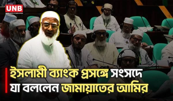 ইসলামী ব্যাংক প্রসঙ্গে অতীত টেনে সংসদে যা বললেন জামায়াতের আমীর | Islami Bank | Jamaat Amir | UNB