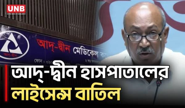 ৬ শিশুর মৃ/ত্যু; আদ্-দ্বীন হাসপাতালের লাইসেন্স বাতিল | Health DG | AdDin Hospital | UNB