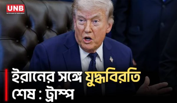ইরানের সঙ্গে যু/দ্ধবিরতি শেষ ঘোষণা ট্রাম্পের | Trump | Iran | UNB