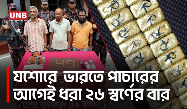 যশোরে ৬ কোটি টাকার ২৬টি স্বর্ণের বারসহ তিন পাচারকারী আটক | Jashore Gold Smuggling | BGB | UNB