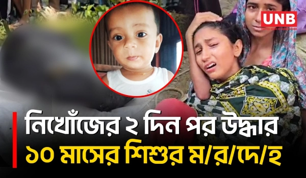 কলাপাড়ায় ঘুমন্ত বাবার পাশ থেকে নিখোঁজ ১০ মাসের শিশুর বস্তাবন্দী ম/র/দেহ উদ্ধার | Child Death | UNB