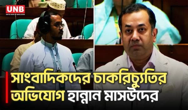 গণঅভ্যুত্থানের পক্ষের সাংবাদিকদের চাকরিচ্যুত করা হচ্ছে: হান্নান মাসউদ | Parliament | UNB