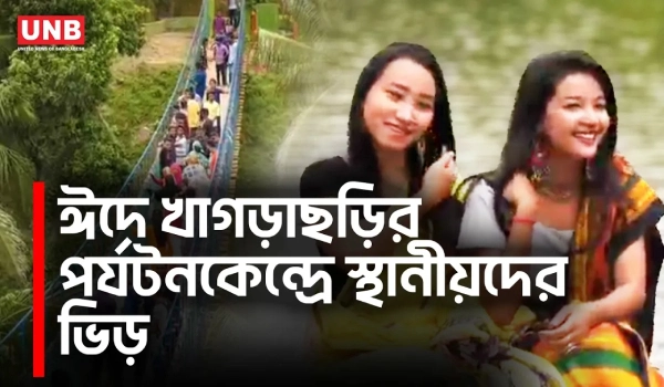 তেল সংকটে কমেছে পর্যটক, তবুও খাগড়াছড়িতে ঈদের আমেজ | Khagrachari | Eid | UNB