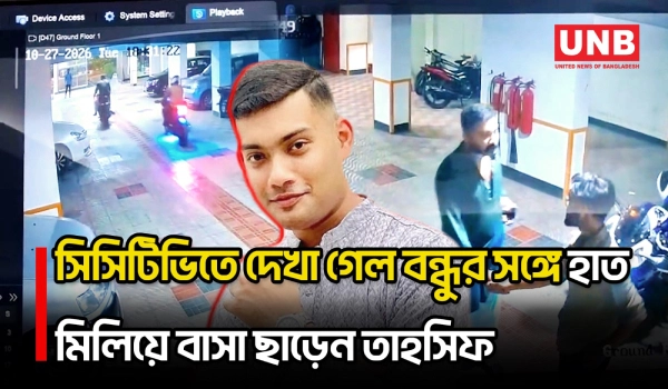 বন্ধুর সঙ্গে মোটরসাইকেলে তাহসিফ সাউরির বাসা ছাড়ার দৃশ্য ধরা পড়েছে সিসিটিভিতে | Tahsif Souri | UNB