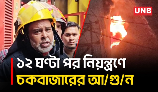১২ ঘণ্টা পর নিয়ন্ত্রণে চকবাজারের আ/গু/ন, অসুস্থ ৪ ফায়ার সার্ভিসকর্মী | Chawkbazar Fire | UNB