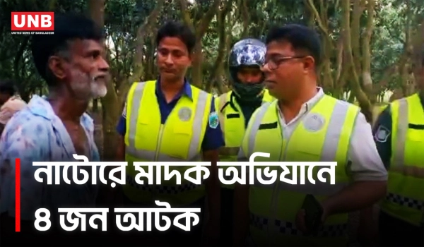 নাটোরে মাদকবিরোধী অভিযান, ৪ জনের কারাদণ্ড, ২৮ বছর গাঁজা সেবনের তথ্য | Natore Drugs Raid | UNB
