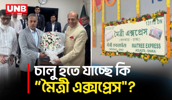 মৈত্রী এক্সপ্রেস নিয়ে ভারতীয় হাইকমিশনারের সড়কমন্ত্রীর সঙ্গে আলোচনা | Dinesh Trivedi | UNB