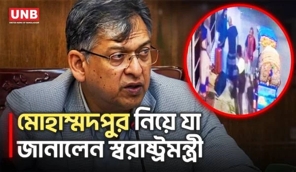 মোহাম্মদপুরের পরিস্থিতি নিয়ন্ত্রণে স্বরাষ্ট্রমন্ত্রীর কড়া হুঁশিয়ারি | Crime | Home Minister | UNB