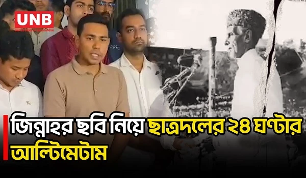 ডাকসু সংগ্রহশালা থেকে জিন্নাহর ছবি সরাতে উপাচার্যকে ২৪ ঘণ্টার আল্টিমেটাম দিয়েছে ছাত্রদল | DU | UNB