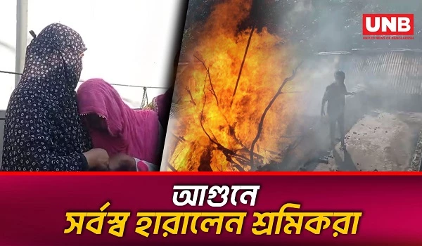গাজীপুরে ভয়াবহ অ/গ্নি/কা/ণ্ডে ৩৬ বসতঘর পু/ড়ে ছাই | 36 Houses Caught Fire in Gazipur | Election | UNB
