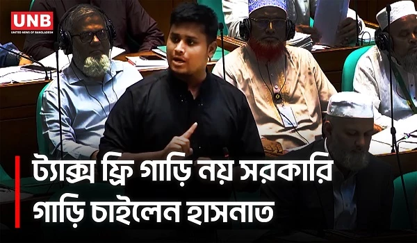ট্যাক্স ফ্রি গাড়ি নয়, সরকারি গাড়ির দাবি;সংসদে ব্যাখ্যা দিলেন হাসনাত আবদুল্লাহ |Hasnat Abdullah |UNB