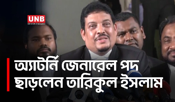 নির্বাচনে লড়তে সহকারী অ্যাটর্নি জেনারেল তারিকুল ইসলামের পদত্যাগ | Tariqul Islam | UNB