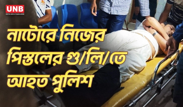 নাটোর পুলিশ লাইন্সে দুর্ঘটনাবশত গু/লি/বি/দ্ধ এসআই, রাজশাহীতে চিকিৎসাধীন | Natore Police | UNB