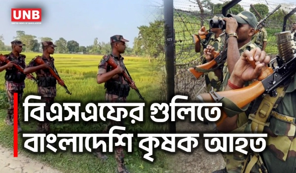 লালমনিরহাট সীমান্তে বিএসএফের গুলি:ক্ষেতে কাজ করতে গিয়ে বাংলাদেশি কৃষক গুলিবিদ্ধ |Border Tension |UNB