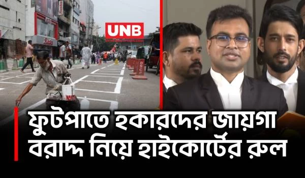 ফুটপাতে হকারদের জায়গা বরাদ্দ কেন অবৈধ নয়: হাইকোর্ট | Footpath Shops | Hightcourt | UNB