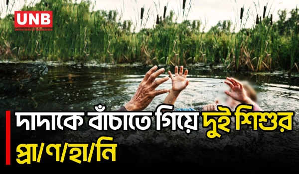 লক্ষ্মীপুরে পুকুরে ডুবে একই পরিবারের তিনজনের মৃ/ত্যু | Lakshmipur Pond Accident | UNB