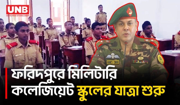 ফরিদপুরে সেনাবাহিনীর তত্ত্বাবধানে মিলিটারি কলেজিয়েট স্কুলের আবাসিক শিক্ষা শুরু | Faridpur | UNB