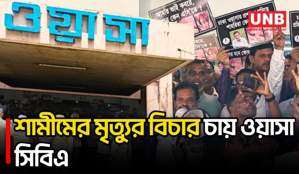 কর্তৃপক্ষের গাফিলতিতে কর্মচারীর মৃ/ত্যু/র অভিযোগে ঢাকা ওয়াসা সিবিএর বিক্ষোভ | WASA | Protest | UNB