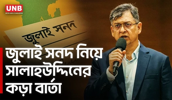 সংবিধান মেনেই সরকার চলছে: স্বরাষ্ট্রমন্ত্রী সালাহউদ্দিন আহমদ | Salahuddin Ahmed | UNB