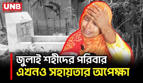জুলাই শহীদ মিরাজুলের পরিবার দুই বছর পরও বিচার ও রাষ্ট্রীয় সহায়তার অপেক্ষায় | Lalmonirhat | UNB
