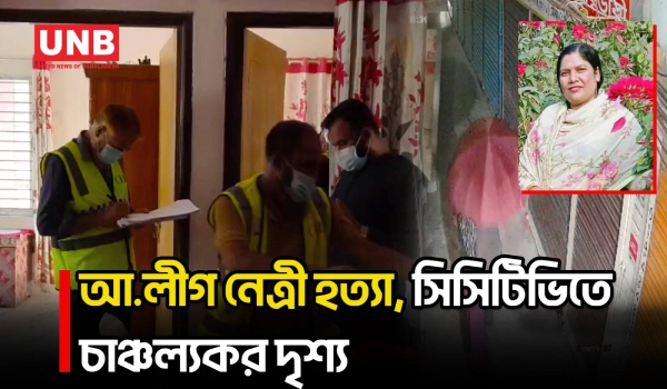 কেরানীগঞ্জে আ.লীগ নেত্রী ডালিয়াকে জবাই করে হ/ত্যা, সিসিটিভিতে সন্দেহভাজনের পালানোর দৃশ্য | UNB