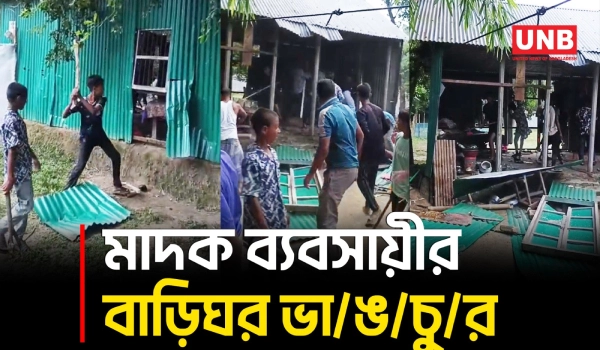 ময়মনসিংহে মা/দ/ক ব্যবসার অভিযোগে বাড়িঘরে হা/ম/লা | Mymensingh | Crime News | UNB