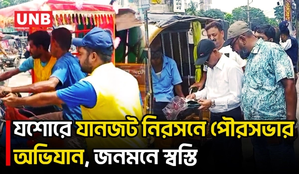 অবৈধ রিকশা-ইজিবাইক ও ফুটপাত দখলমুক্তে যশোরে অভিযান | Jashore | UNB