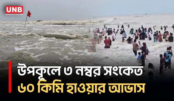 পটুয়াখালীর কুয়াকাটা সংলগ্ন এলাকায়ে ৩ নম্বর সতর্ক সংকেত, ঝড়ো হাওয়ার আশঙ্কা | Weather Warning | UNB