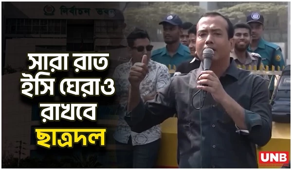 দাবি আদায় না হওয়া পর্যন্ত নির্বাচন কমিশনের সামনে কর্মসূচি চালাবে ছাত্রদল | Chatrodal | EC | UNB