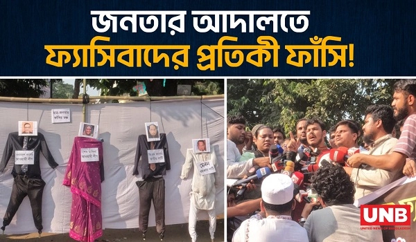 জনতার আদালতে ফ্যাসিবাদের প্রতিকী ফাঁসি! | Fascism Execution | Court of People | UNB