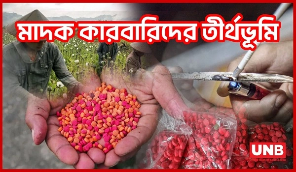 মিয়ানমারের মাদকে বিপদে বাংলাদেশ | Myanmar | Drug | UNB