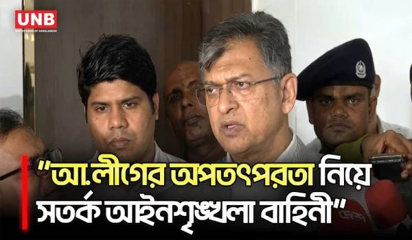 আ.লীগের অপতৎপরতা রুখতে সতর্ক আইনশৃঙ্খলা বাহিনী: স্বরাষ্ট্রমন্ত্রী | Home Minister | UNB