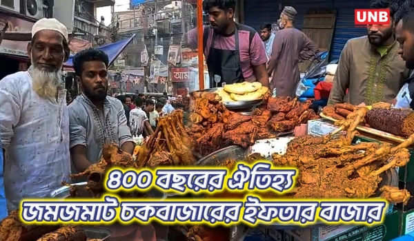 চকবাজারের ঐতিহ্যবাহী ইফতার বাজারে উপচে পড়া ভিড় | Puran Dhaka Iftar Bazar 2026 | Chowk Bazar | UNB