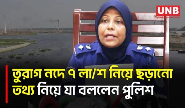 তুরাগ নদে লা/শ উদ্ধার নিয়ে সামাজিক মাধ্যমে ছড়ানো তথ্য গুজব: ঢাকা জেলা পুলিশ | Turag River Case | UNB