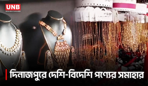 দিনাজপুরে মাসব্যাপী বাণিজ্য মেলা শুরু; দেশি-বিদেশি পণ্যের সমাহার | Dinajpur Trade Fair | UNB