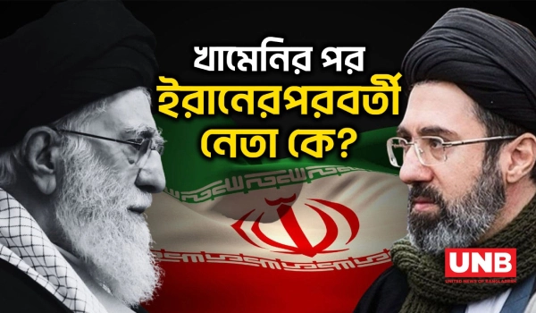 ইরানের সর্বোচ্চ নেতা খামেনির মৃত্যুর পর দেশটির পরবর্তী সুপ্রিম লিডার কে হবেন? | Iran | Khamenei | UNB