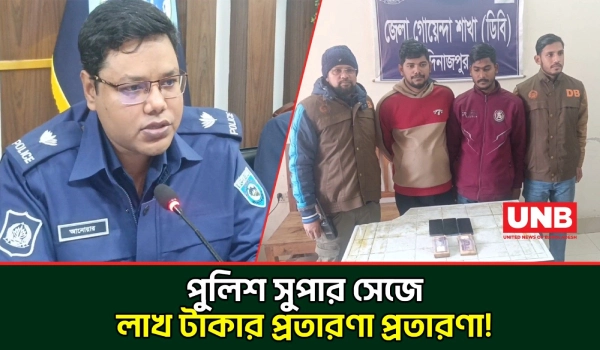 পুলিশ সুপার পরিচয়ে  বিএনপি নেতার থেকে ২ লাখ টাকার প্রতারণা, দিনাজপুরে দুই যুবক গ্রেপ্তার | BNP | UNB