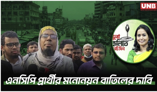 ঢাকা–১৯ আসনে এনসিপি প্রার্থী প্রত্যাহারের দাবিতে মানববন্ধন | NCP Candidate | Protest | UNB
