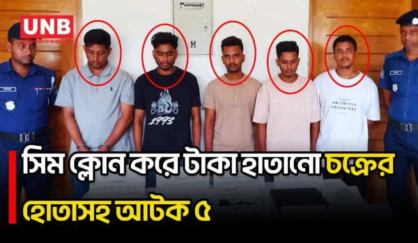 বাগেরহাটে সিম ক্লোন করে অর্থ হাতানোর অভিযোগে আন্তঃজেলা চক্রের ৫ সদস্য আটক | Bagerhat | UNB
