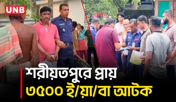 ভেদরগঞ্জে ৩ হাজার ৩৫০ ইয়াবাসহ সাত মামলার তালিকাভুক্ত মাদক কারবারি আটক | Shariatpur | UNB
