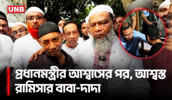প্রধানমন্ত্রীর সান্ত্বনা ও আশ্বাসে অশ্রুসিক্ত রামিসার বাবা-দাদা | Ramisa Murder | UNB