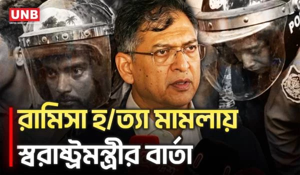 রামিসা হ/ত্যা মামলার রায় নিয়ে যা বললেন স্বরাষ্ট্রমন্ত্রী | Home Minister | Ramisa | UNB