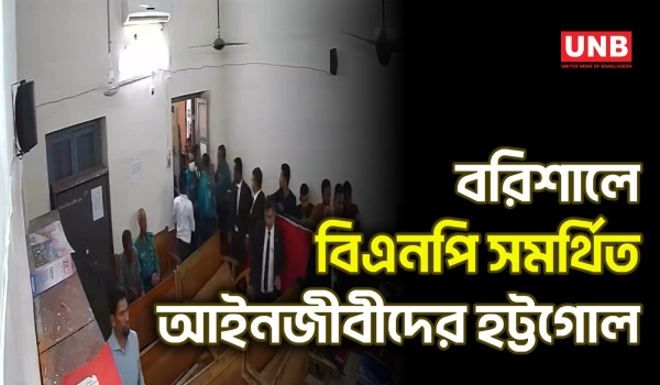বরিশাল আদালতে বিচারকের উপস্থিতিতে বিএনপি সমর্থিত আইনজীবীদের হট্টগোল | Barishal Court | UNB