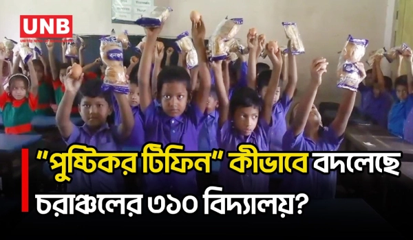লালমনিরহাটের ৩১০ বিদ্যালয়ে স্কুল ফিডিংয়ে বেড়েছে উপস্থিতি, সুফল পাচ্ছে ৪৩ শিশু | Lalmonirhat | UNB
