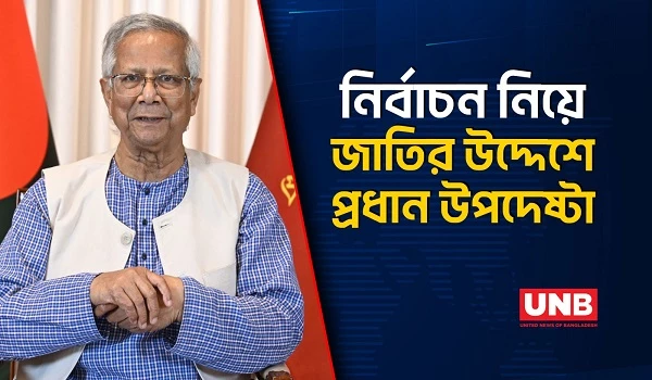 নির্বাচনের ফল যাই হোক, জাতির স্বার্থে ঐক্য চান প্রধান উপদেষ্টা | CA Yunus on Election | UNB