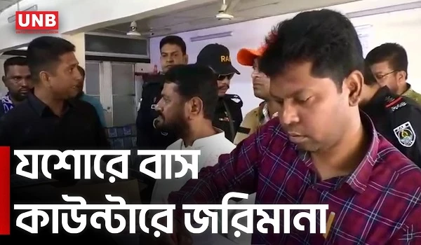 যশোরে সোহাগ-সৌদিয়া কাউন্টারে জরিমানা, ঈদে তদারকি জোরদার | Jessore Bus Fine | Shohag Saudia | UNB